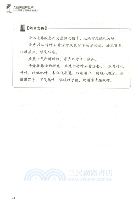 六經辨證解溫病：胡希恕溫病條辨講義（簡體書）