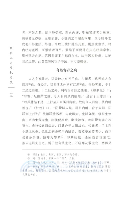 眼科正宗原機啟微（簡體書）