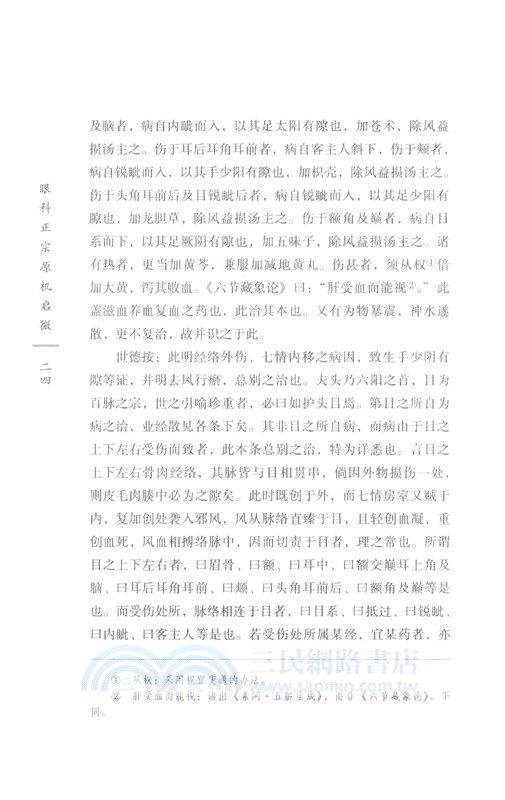 眼科正宗原機啟微（簡體書）