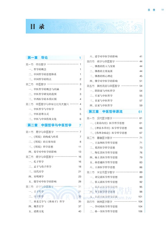 中醫哲學基礎（簡體書）