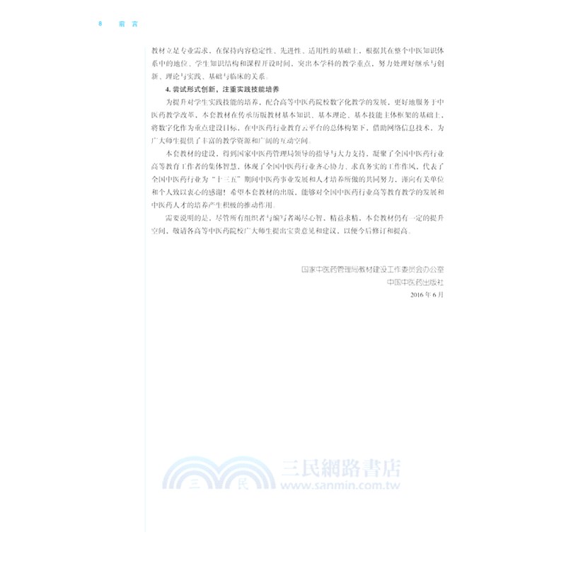 中醫哲學基礎（簡體書）