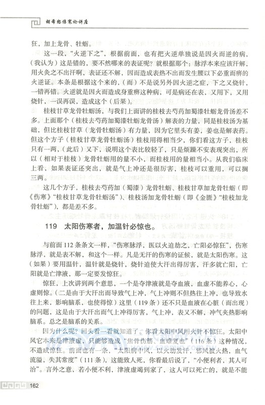 胡希恕傷寒論講座(中日錄音增補版)（簡體書）