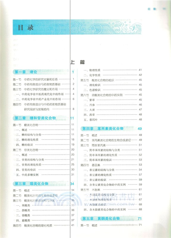 中藥化學(新世紀第三版)（簡體書）