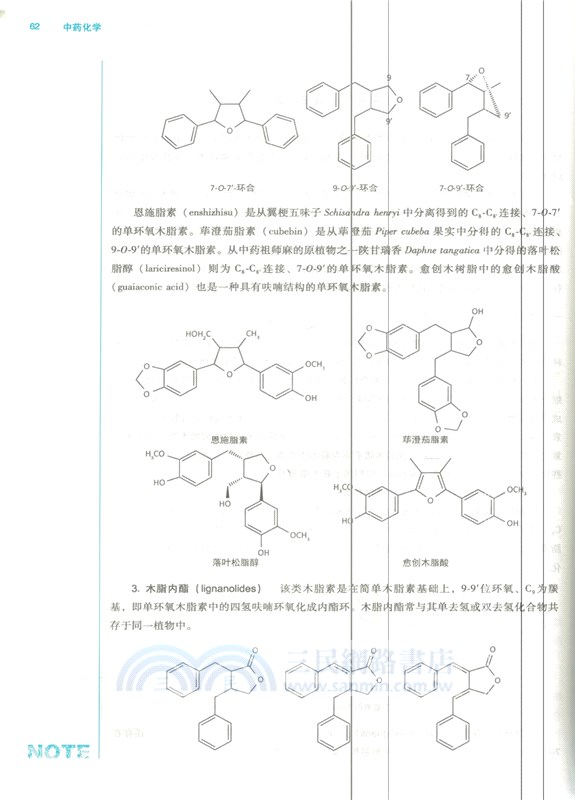 中藥化學(新世紀第三版)（簡體書）