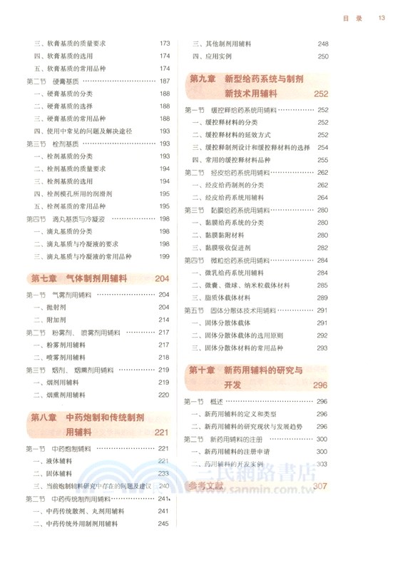 藥用輔料學（簡體書）