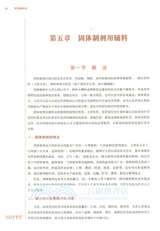 藥用輔料學（簡體書）