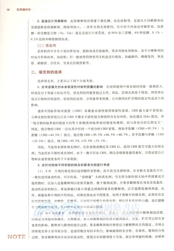 藥用輔料學（簡體書）