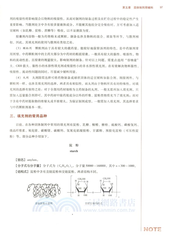 藥用輔料學（簡體書）