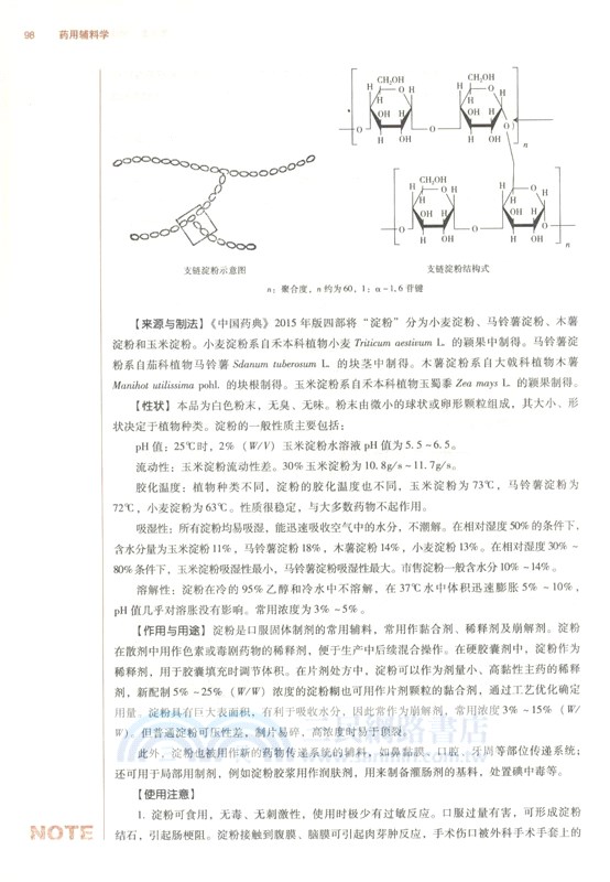 藥用輔料學（簡體書）