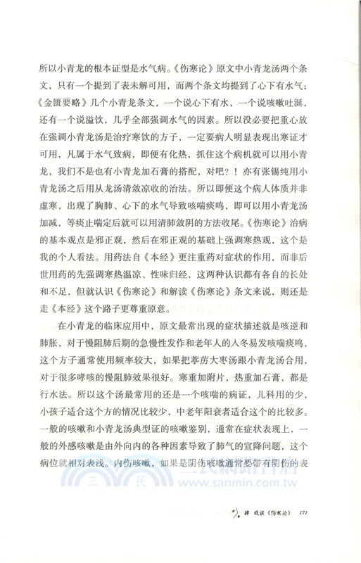 一個“傷寒天才”的醫道求索：從國學到國醫（簡體書）