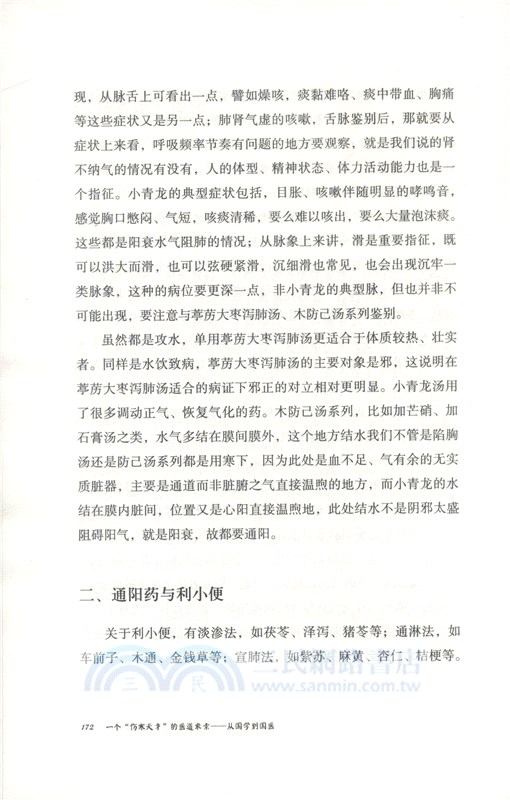 一個“傷寒天才”的醫道求索：從國學到國醫（簡體書）