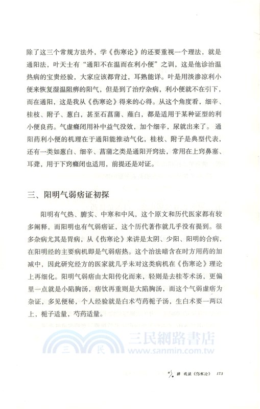 一個“傷寒天才”的醫道求索：從國學到國醫（簡體書）