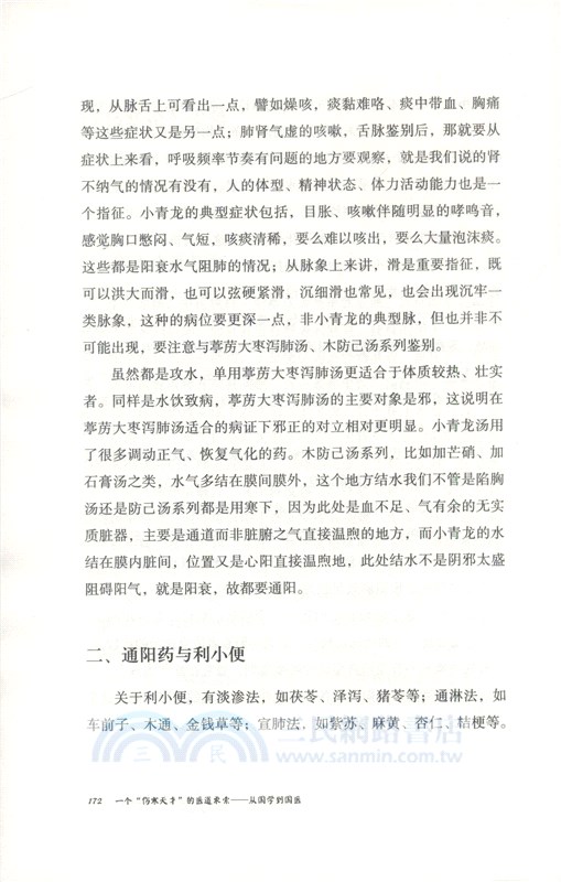 一個“傷寒天才”的醫道求索：從國學到國醫（簡體書）