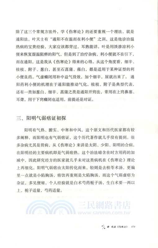 一個“傷寒天才”的醫道求索：從國學到國醫（簡體書）