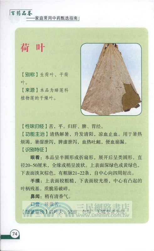 百藥品鑒：家庭常用中藥甄選指南（簡體書）