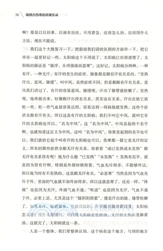 陳慎吾傷寒論講課實錄（簡體書）