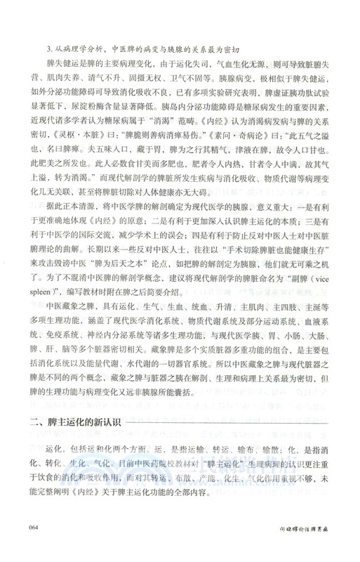 何曉暉論治脾胃病（簡體書）