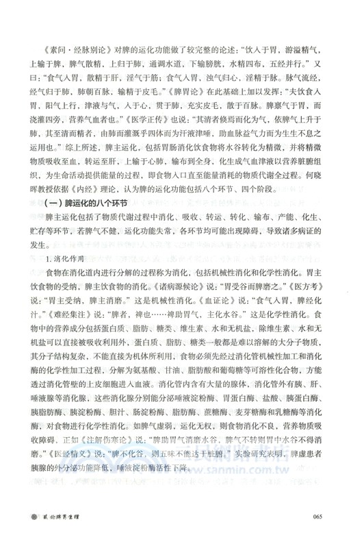 何曉暉論治脾胃病（簡體書）