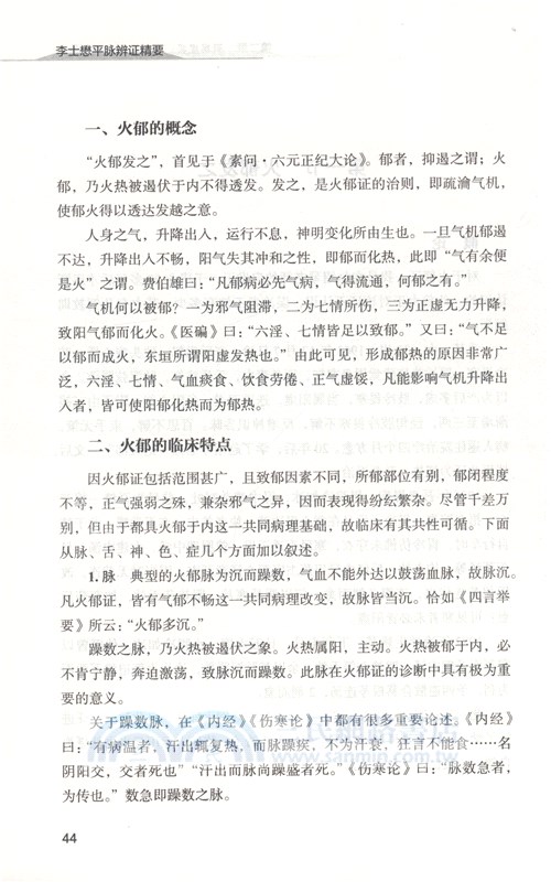 李士懋平脈辨證精要（簡體書）