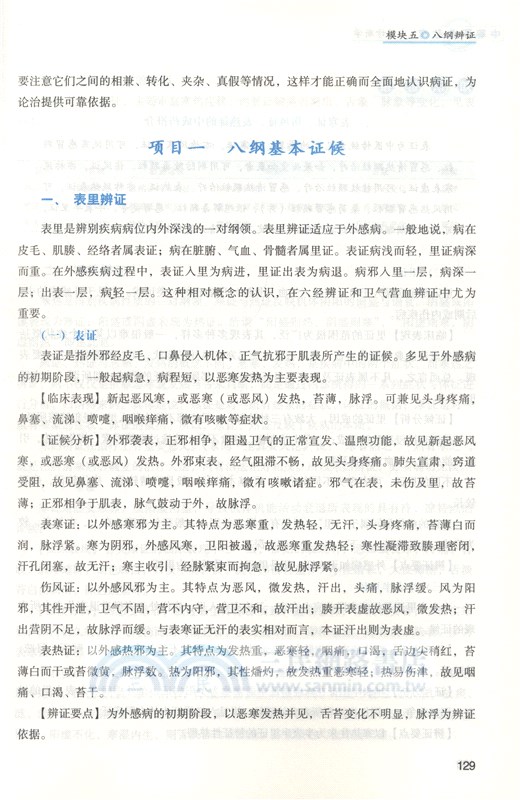 中醫診斷學（簡體書）
