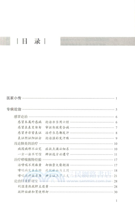 中醫臨床家胡希恕（簡體書）