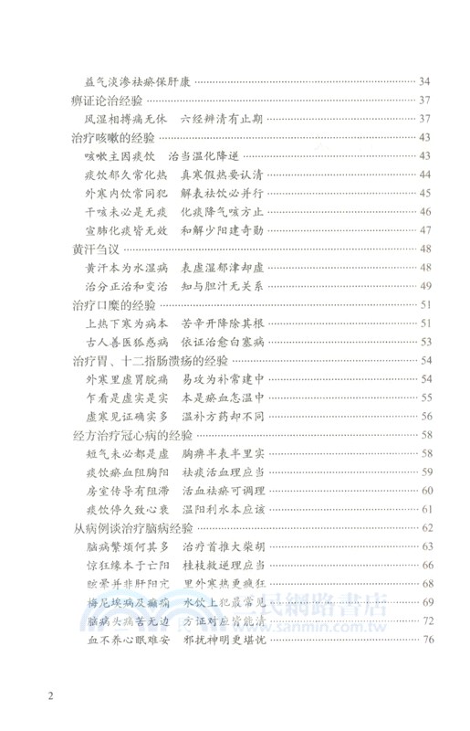 中醫臨床家胡希恕（簡體書）