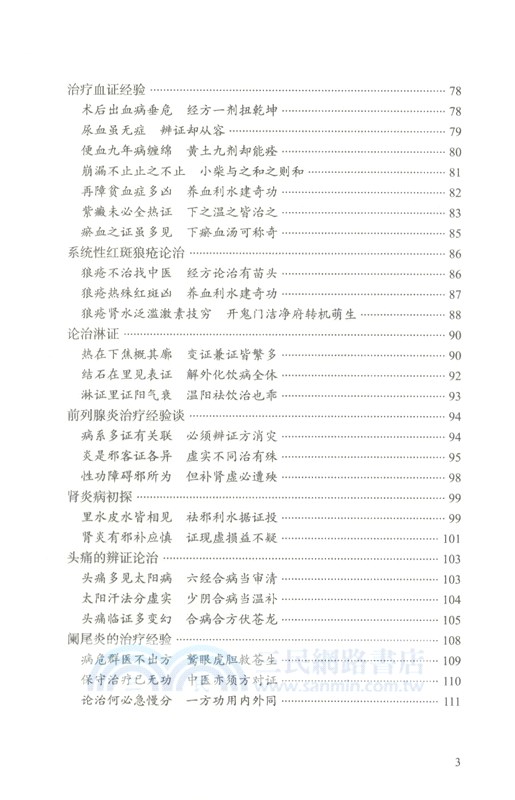 中醫臨床家胡希恕（簡體書）