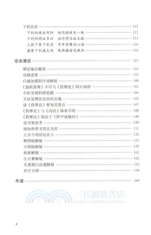 中醫臨床家胡希恕（簡體書）