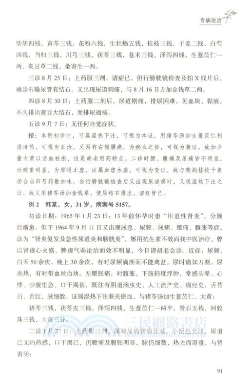 中醫臨床家胡希恕（簡體書）