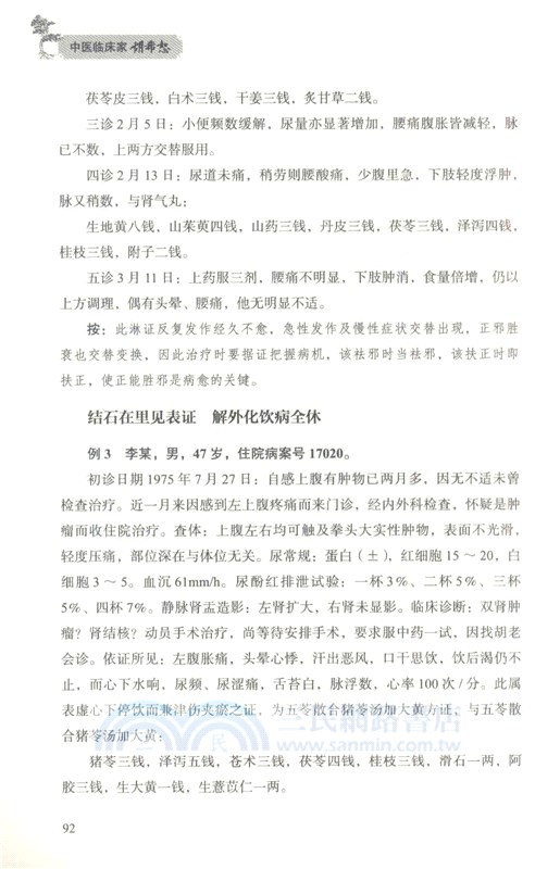 中醫臨床家胡希恕（簡體書）