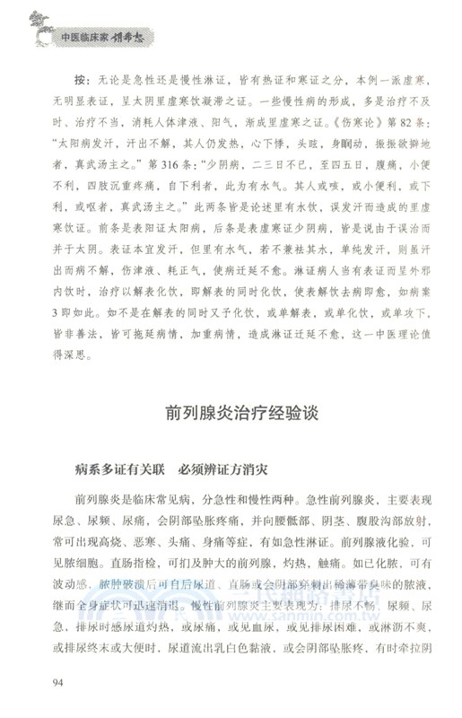 中醫臨床家胡希恕（簡體書）