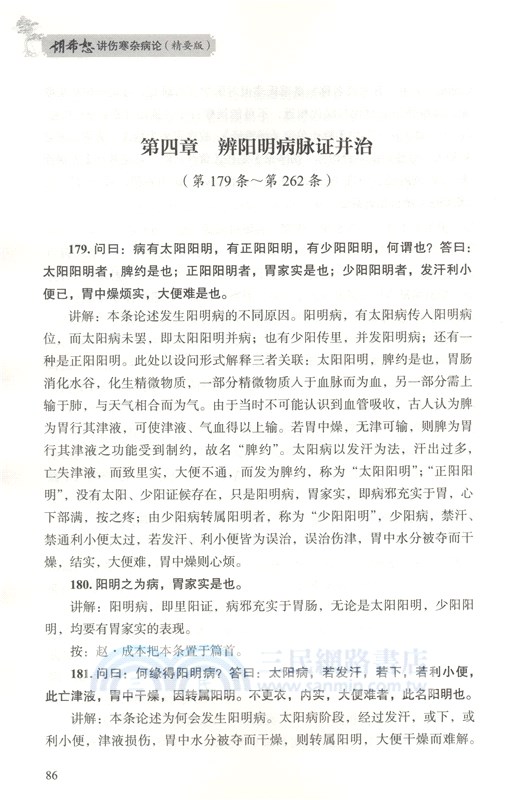 胡希恕講傷寒雜病論(精要版)（簡體書）