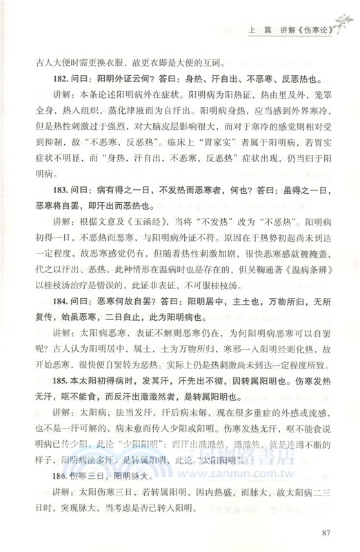 胡希恕講傷寒雜病論(精要版)（簡體書）