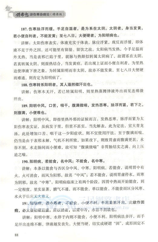 胡希恕講傷寒雜病論(精要版)（簡體書）