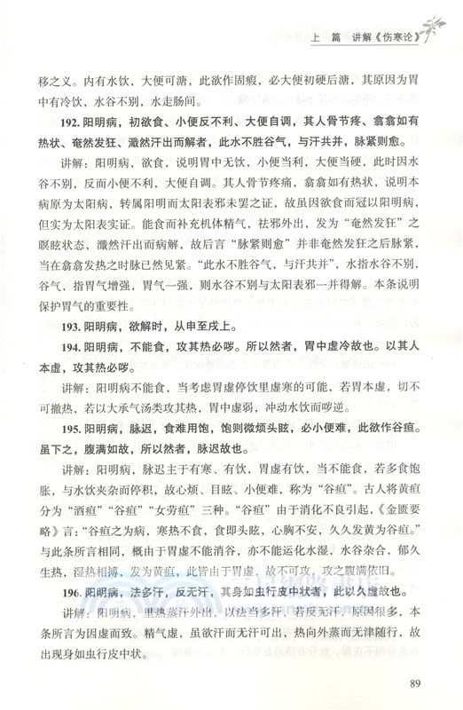胡希恕講傷寒雜病論(精要版)（簡體書）