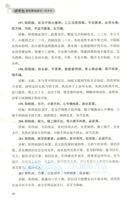 胡希恕講傷寒雜病論(精要版)（簡體書）