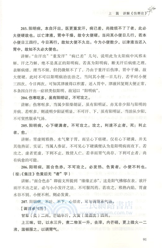胡希恕講傷寒雜病論(精要版)（簡體書）