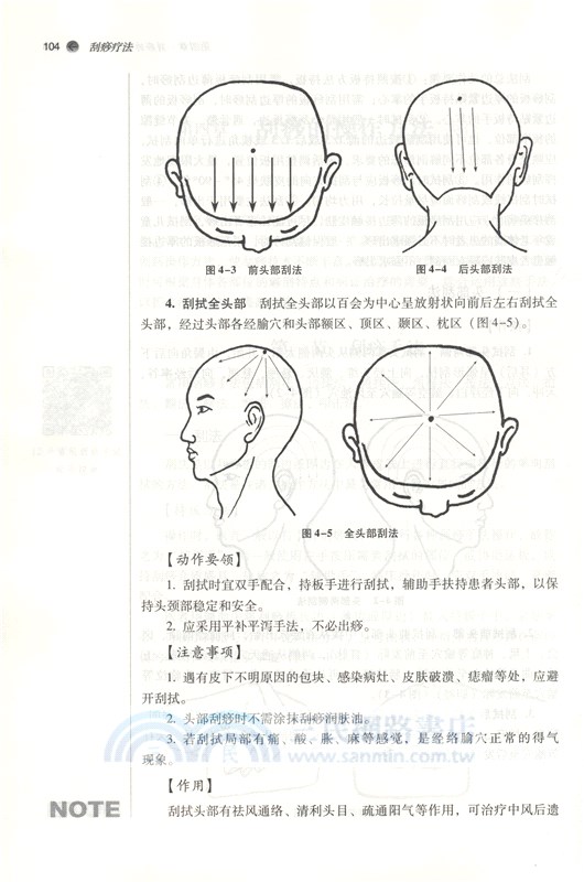 刮痧療法（簡體書）