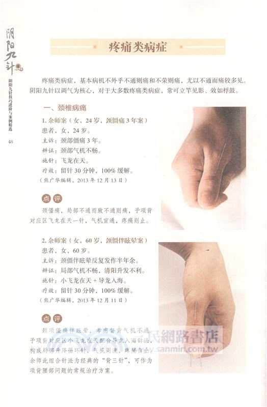 陰陽九針2：陰陽九針技巧進階與案例精選（簡體書）