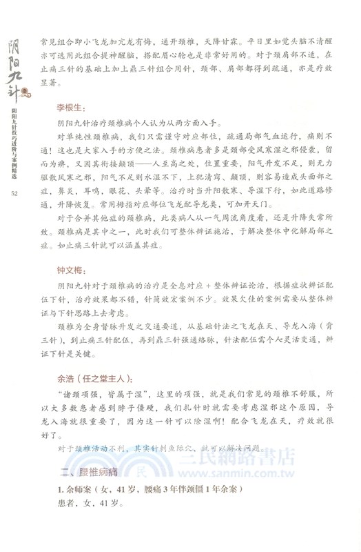 陰陽九針2：陰陽九針技巧進階與案例精選（簡體書）