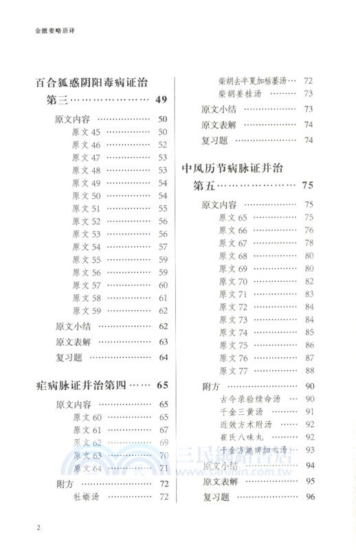 金匱要略語譯（簡體書）