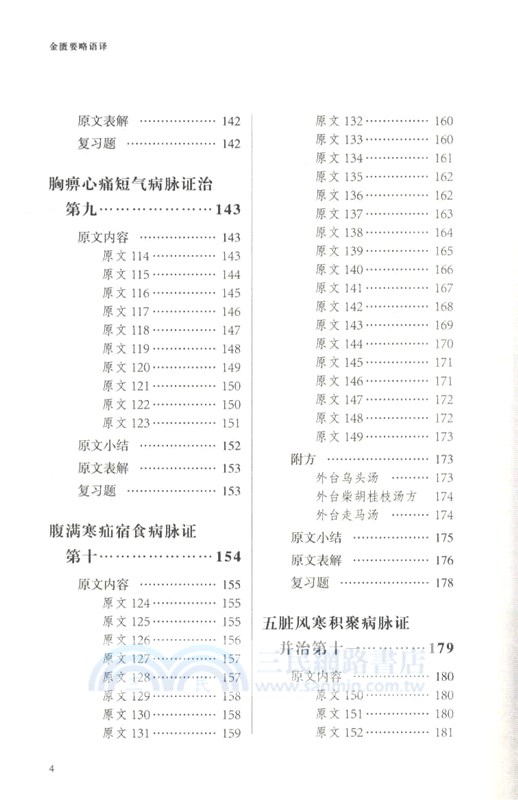 金匱要略語譯（簡體書）