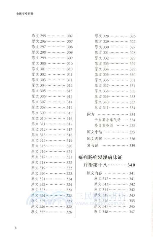 金匱要略語譯（簡體書）