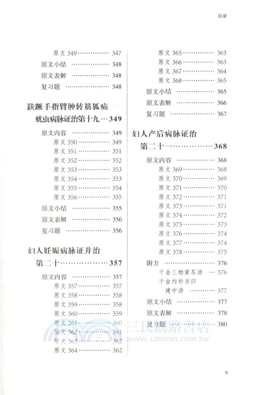 金匱要略語譯（簡體書）