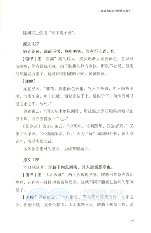 金匱要略語譯（簡體書）