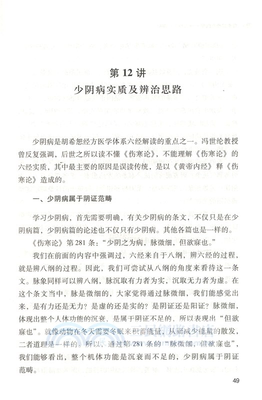 胡希恕經方醫學：六經入門講記（簡體書）