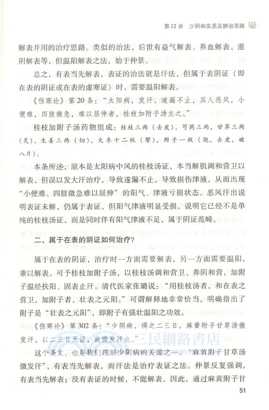 胡希恕經方醫學：六經入門講記（簡體書）