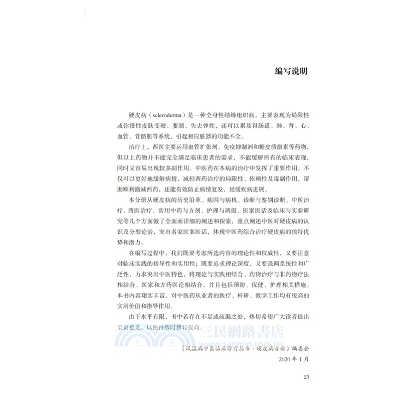 風濕病中醫臨床診療叢書：硬皮病分冊（簡體書）