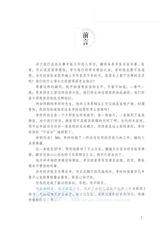 中醫那些人，那些事‧古代篇（簡體書）