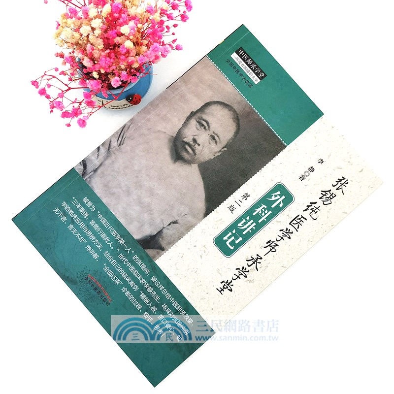 張錫純醫學師承學堂：外科講記(第2版)（簡體書）